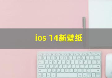 ios 14新壁纸